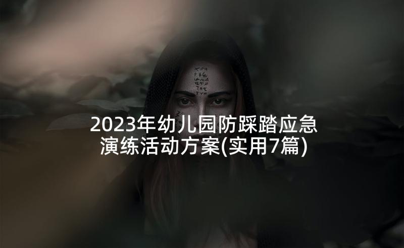 2023年幼儿园防踩踏应急演练活动方案(实用7篇)