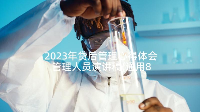 2023年贷后管理心得体会 管理人员演讲稿(通用8篇)