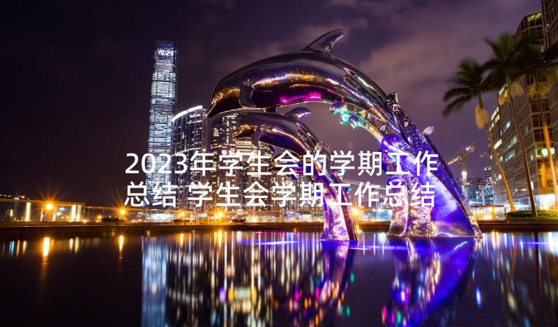 2023年学生会的学期工作总结 学生会学期工作总结(精选6篇)