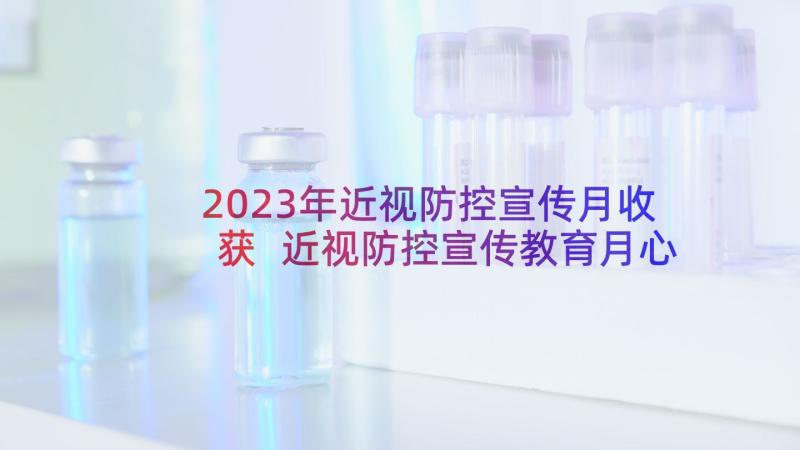 2023年近视防控宣传月收获 近视防控宣传教育月心得体会(通用8篇)