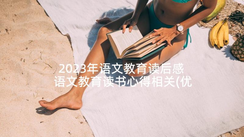 2023年语文教育读后感 语文教育读书心得相关(优秀5篇)