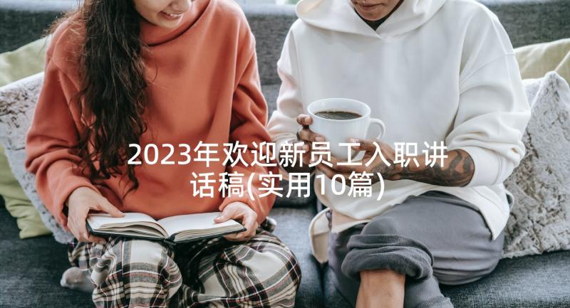 2023年欢迎新员工入职讲话稿(实用10篇)