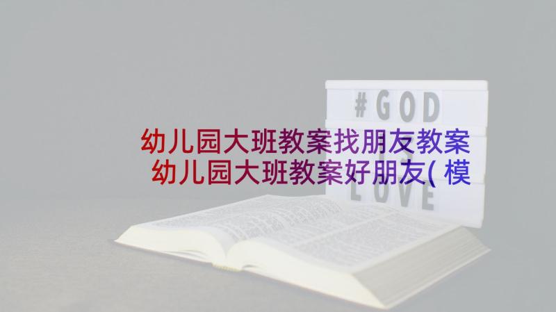 幼儿园大班教案找朋友教案 幼儿园大班教案好朋友(模板6篇)