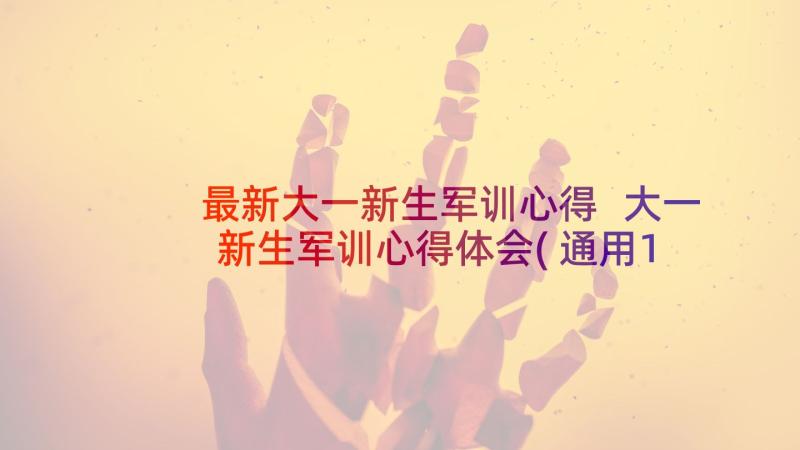 最新大一新生军训心得 大一新生军训心得体会(通用10篇)