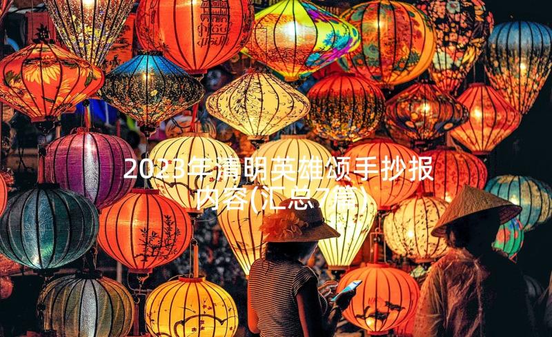 2023年清明英雄颂手抄报内容(汇总7篇)