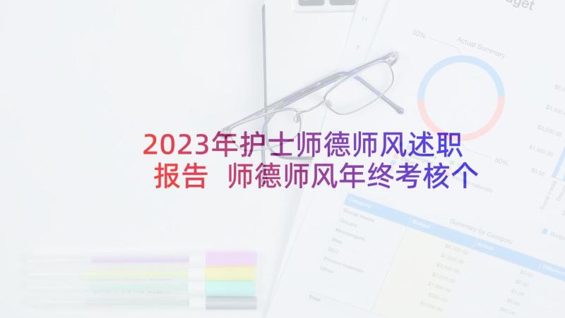 2023年护士师德师风述职报告 师德师风年终考核个人自评总结(精选9篇)