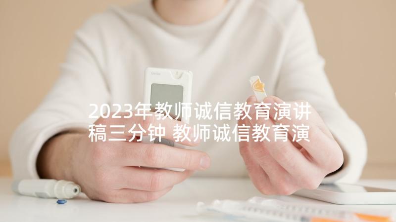 2023年教师诚信教育演讲稿三分钟 教师诚信教育演讲稿篇(精选5篇)