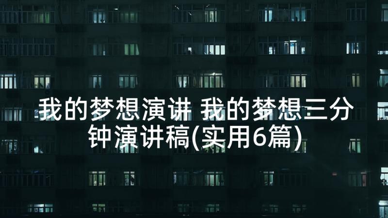 我的梦想演讲 我的梦想三分钟演讲稿(实用6篇)