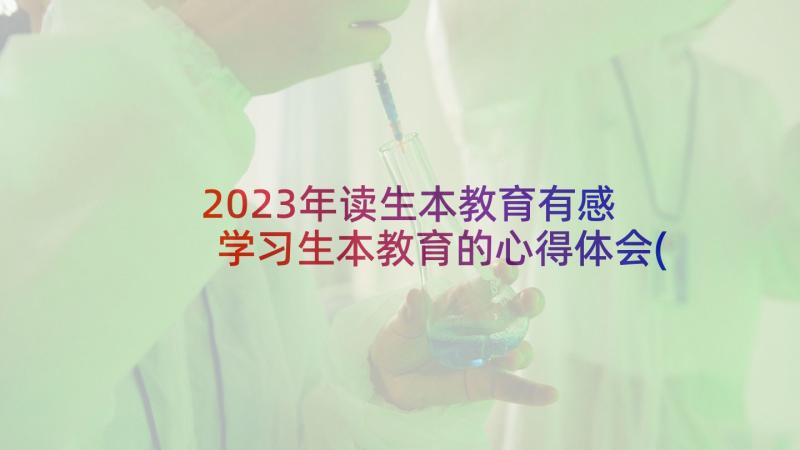 2023年读生本教育有感 学习生本教育的心得体会(优秀5篇)