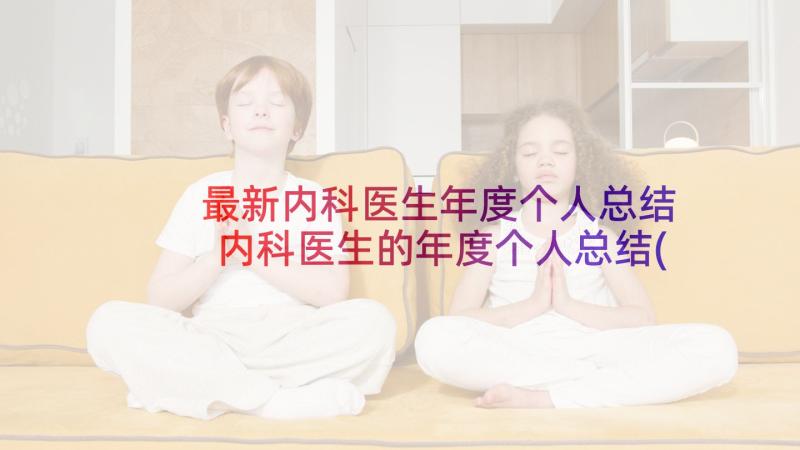 最新内科医生年度个人总结 内科医生的年度个人总结(实用10篇)