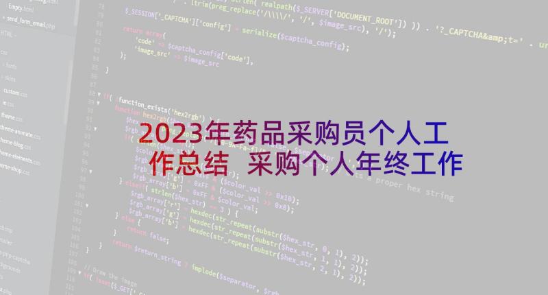 2023年药品采购员个人工作总结 采购个人年终工作总结(实用9篇)