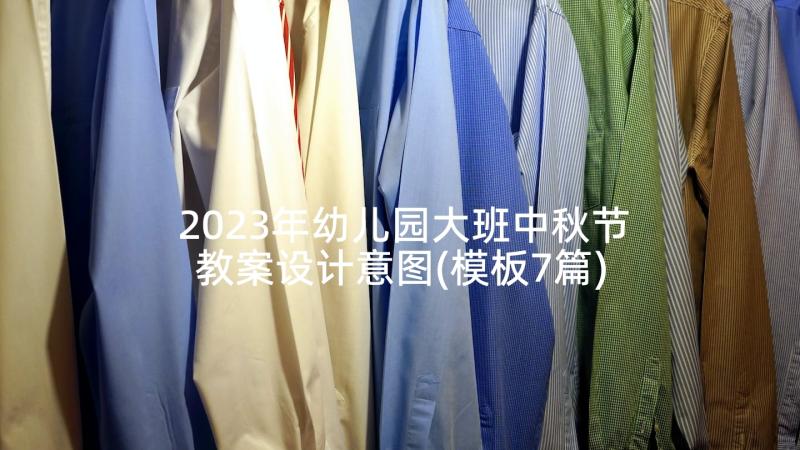 2023年幼儿园大班中秋节教案设计意图(模板7篇)