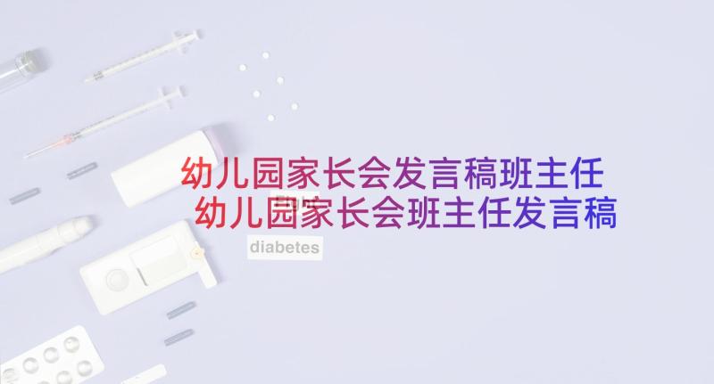 幼儿园家长会发言稿班主任 幼儿园家长会班主任发言稿(优秀9篇)