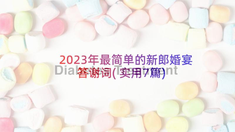 2023年最简单的新郎婚宴答谢词(实用7篇)