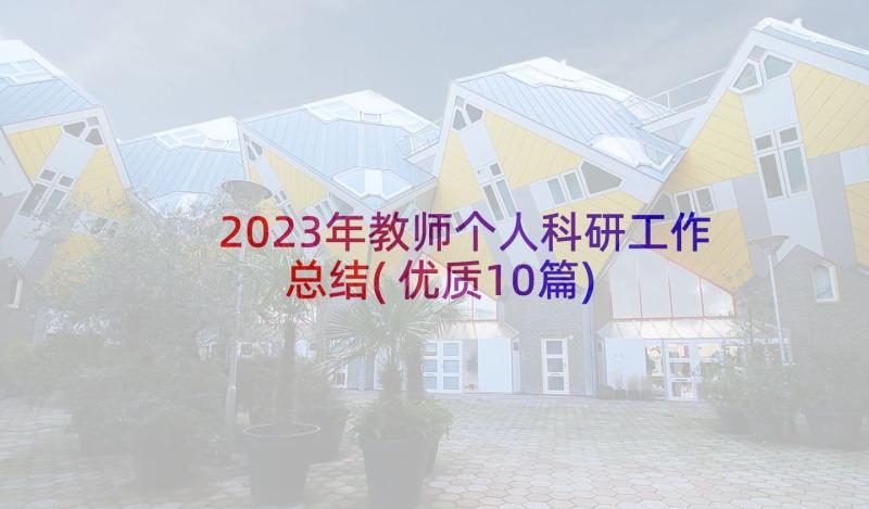 2023年教师个人科研工作总结(优质10篇)