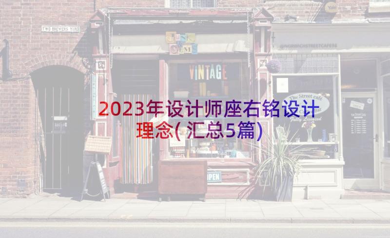 2023年设计师座右铭设计理念(汇总5篇)