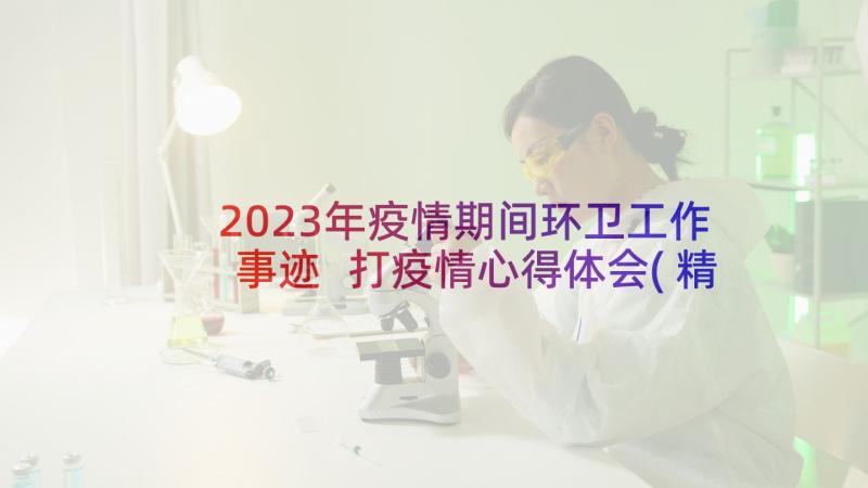 2023年疫情期间环卫工作事迹 打疫情心得体会(精选5篇)
