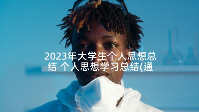 2023年大学生个人思想总结 个人思想学习总结(通用7篇)