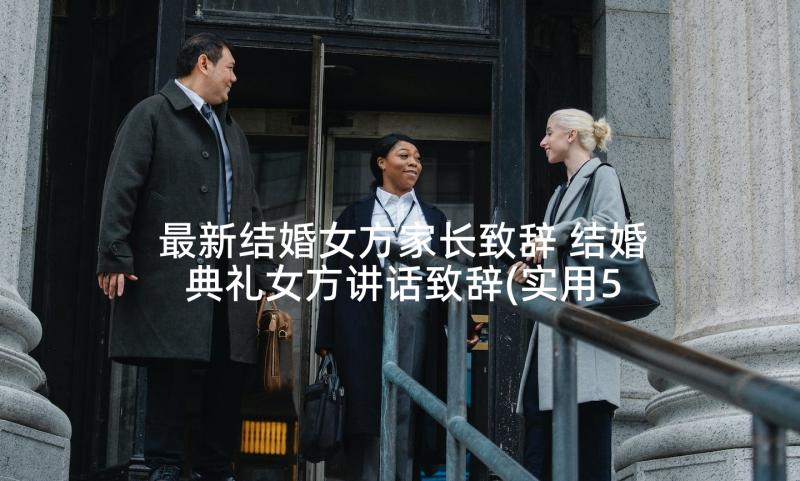 最新结婚女方家长致辞 结婚典礼女方讲话致辞(实用5篇)