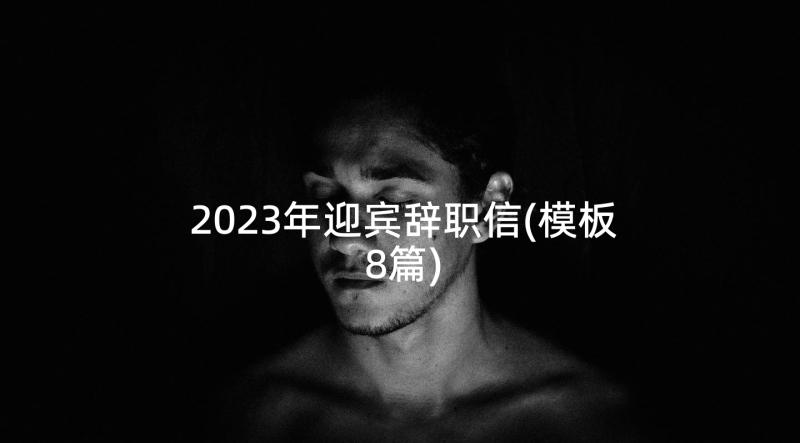 2023年迎宾辞职信(模板8篇)