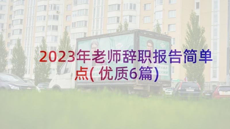 2023年老师辞职报告简单点(优质6篇)