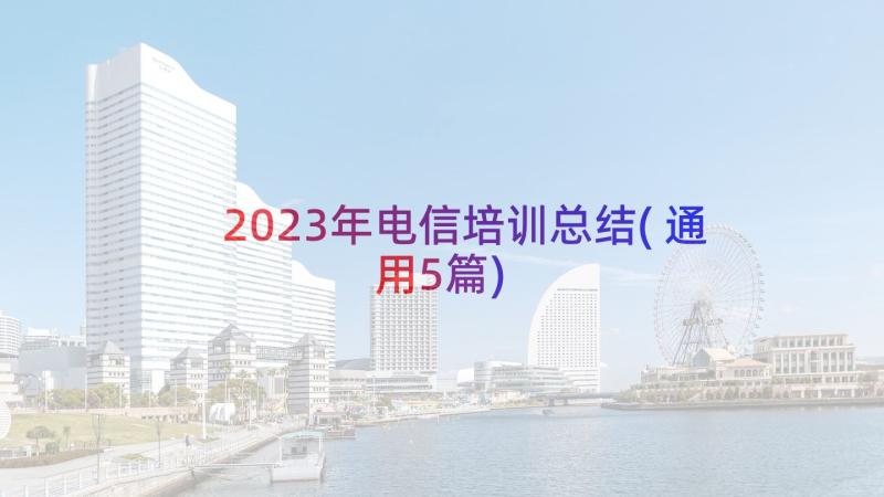 2023年电信培训总结(通用5篇)