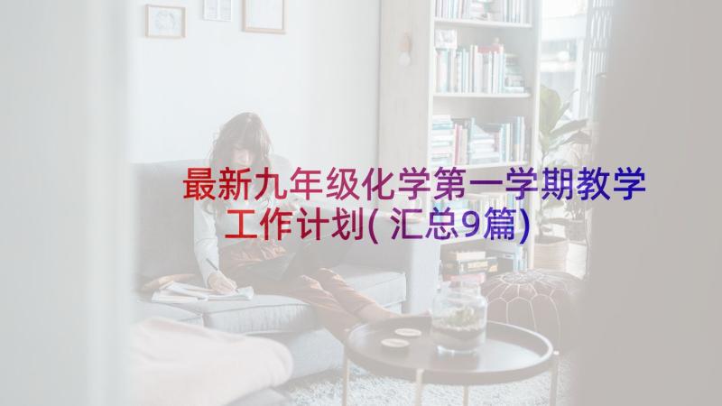 最新九年级化学第一学期教学工作计划(汇总9篇)