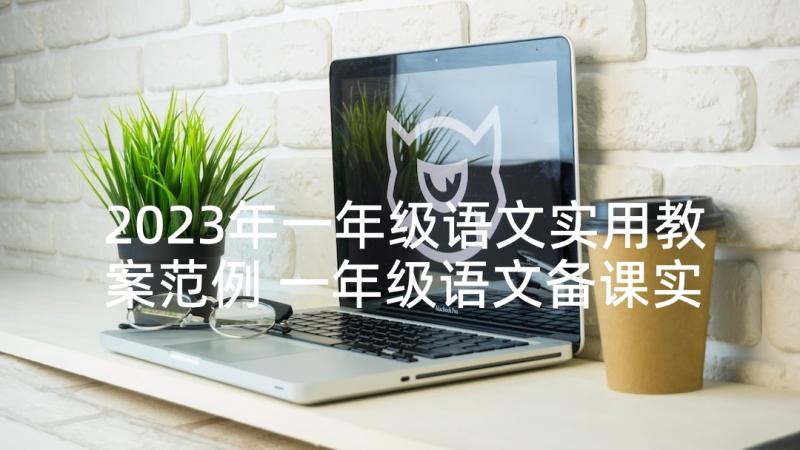 2023年一年级语文实用教案范例 一年级语文备课实用的教案文档(优质5篇)