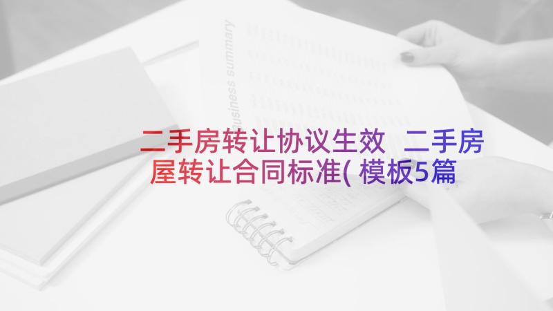 二手房转让协议生效 二手房屋转让合同标准(模板5篇)