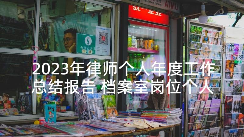 2023年律师个人年度工作总结报告 档案室岗位个人工作总结报告(优秀8篇)