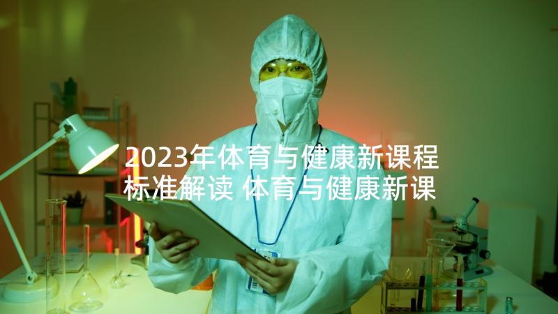 2023年体育与健康新课程标准解读 体育与健康新课程标准心得体会(优质5篇)