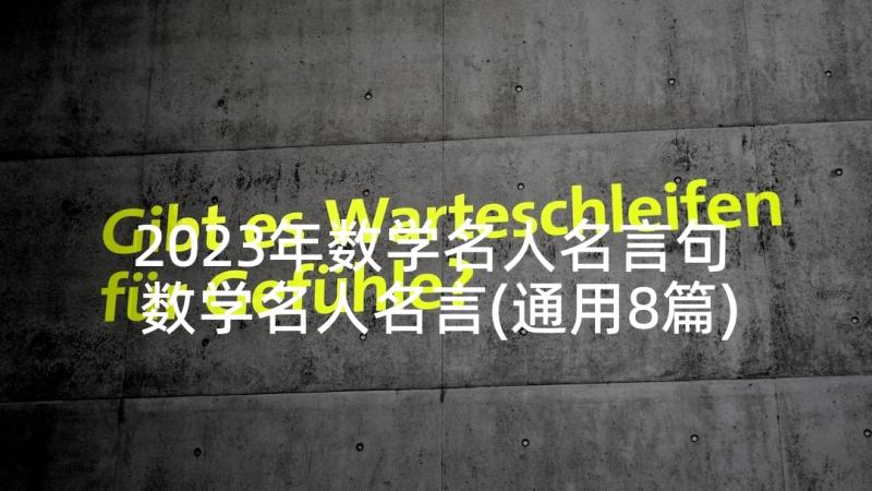 2023年数学名人名言句 数学名人名言(通用8篇)