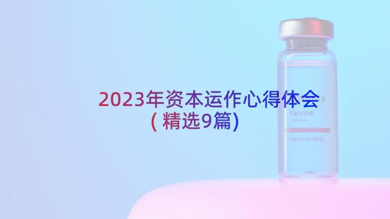 2023年资本运作心得体会(精选9篇)