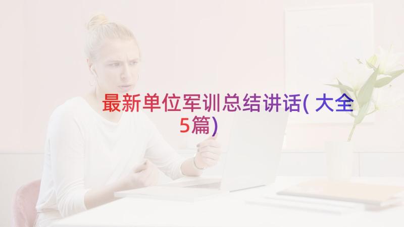 最新单位军训总结讲话(大全5篇)