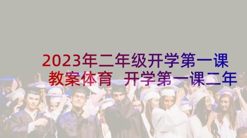 2023年二年级开学第一课教案体育 开学第一课二年级(大全8篇)