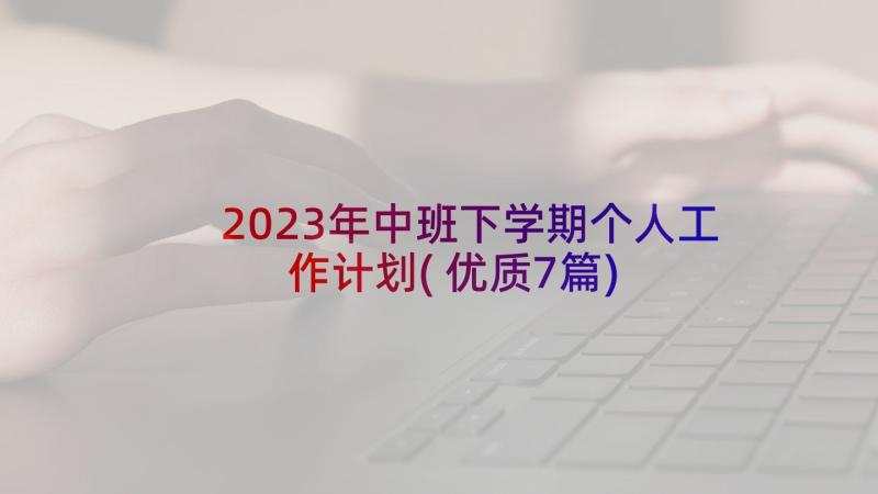 2023年中班下学期个人工作计划(优质7篇)