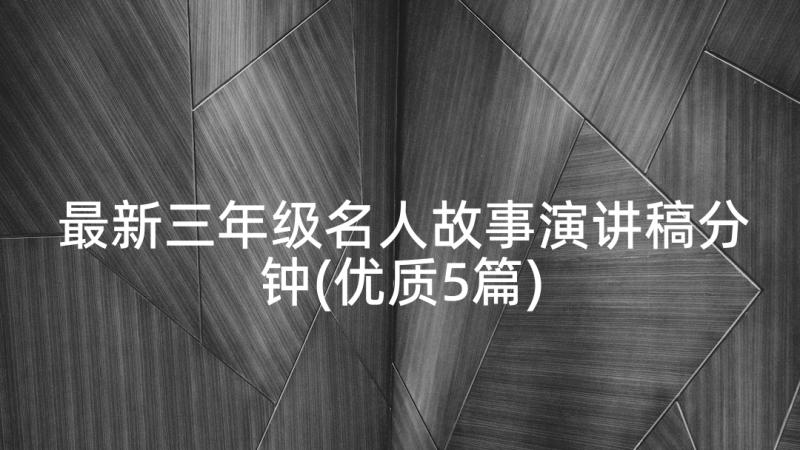 最新三年级名人故事演讲稿分钟(优质5篇)