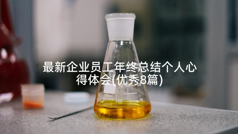 最新企业员工年终总结个人心得体会(优秀8篇)