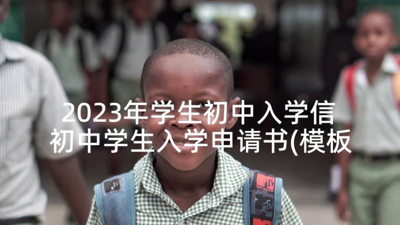 2023年学生初中入学信 初中学生入学申请书(模板5篇)