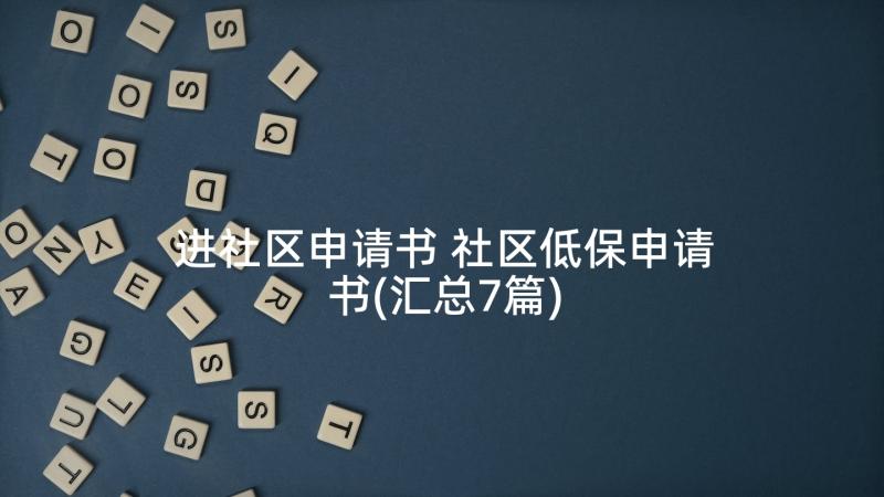 进社区申请书 社区低保申请书(汇总7篇)