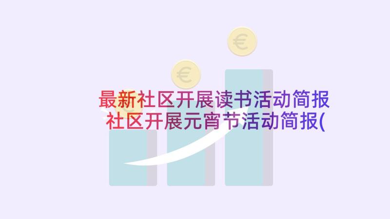 最新社区开展读书活动简报 社区开展元宵节活动简报(优质9篇)