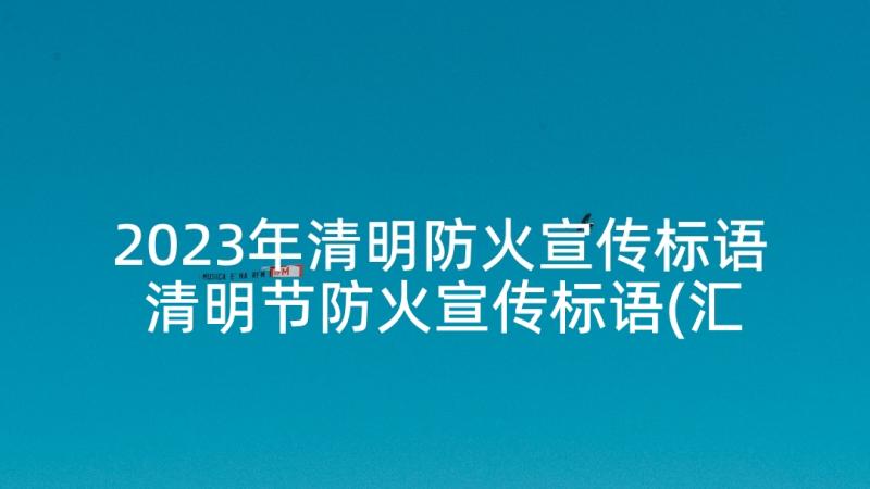 2023年清明防火宣传标语 清明节防火宣传标语(汇总7篇)