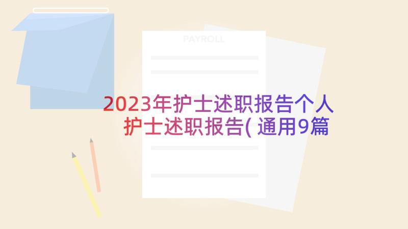 2023年护士述职报告个人 护士述职报告(通用9篇)