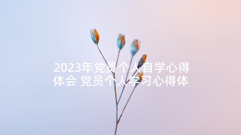 2023年党员个人自学心得体会 党员个人学习心得体会f(模板5篇)