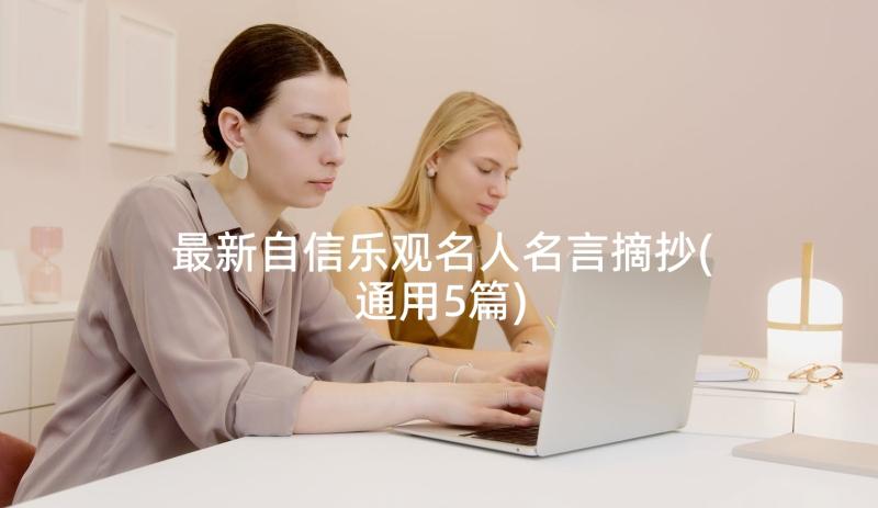 最新自信乐观名人名言摘抄(通用5篇)