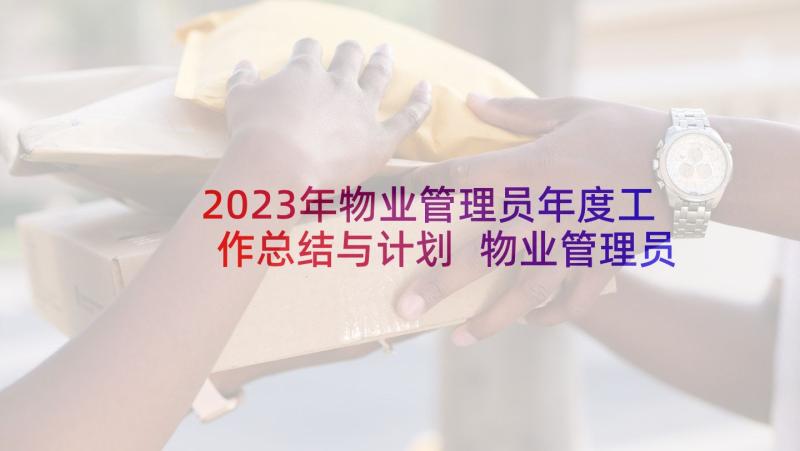 2023年物业管理员年度工作总结与计划 物业管理员工作总结(通用8篇)