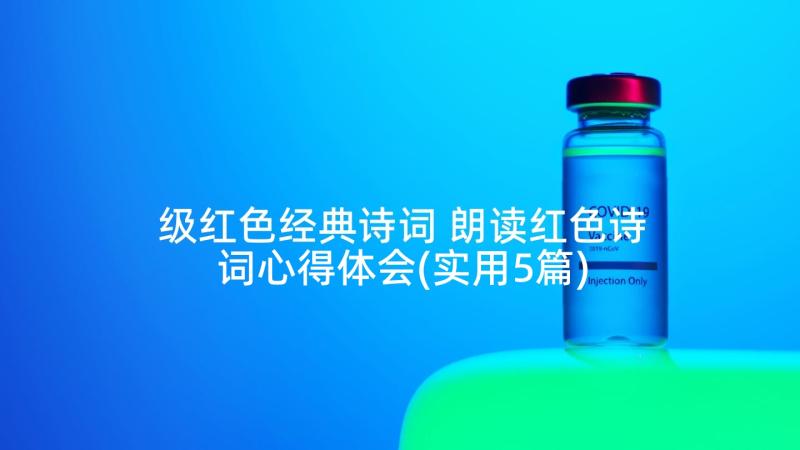 级红色经典诗词 朗读红色诗词心得体会(实用5篇)