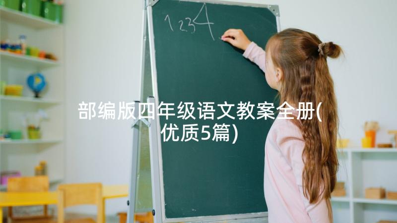 部编版四年级语文教案全册(优质5篇)