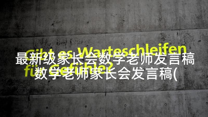 最新级家长会数学老师发言稿 数学老师家长会发言稿(实用7篇)