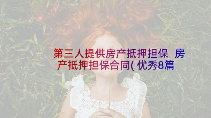 第三人提供房产抵押担保 房产抵押担保合同(优秀8篇)